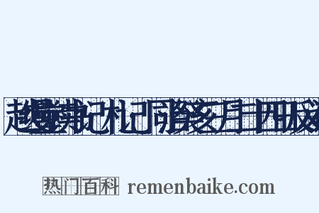 越缦堂读书记·札记·同治癸亥三月二十四日反义词是什么意思的图片